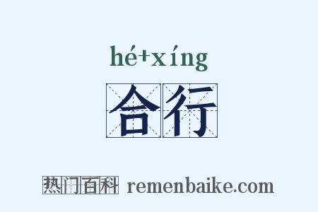 合行是什么意思的图片